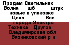 Продам Светильник Calad Волна 200 шб2/50 .50 штук новые в упаковке › Цена ­ 23 500 - Все города Электро-Техника » Другое   . Владимирская обл.,Вязниковский р-н